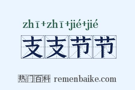 支支节节是什么意思的图片
